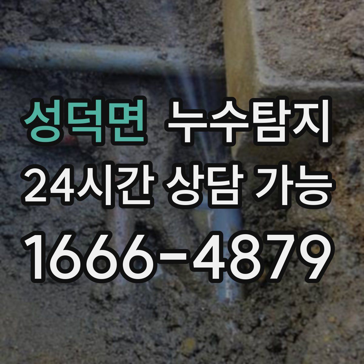 성덕면 누수탐지