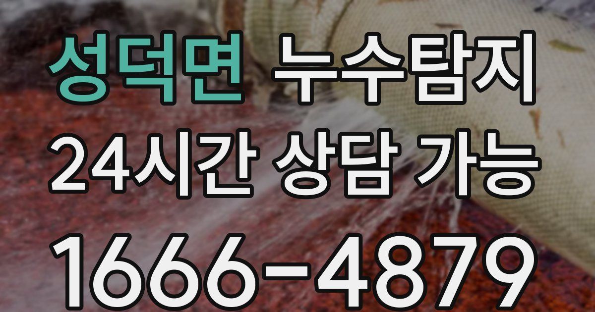 성덕면 누수