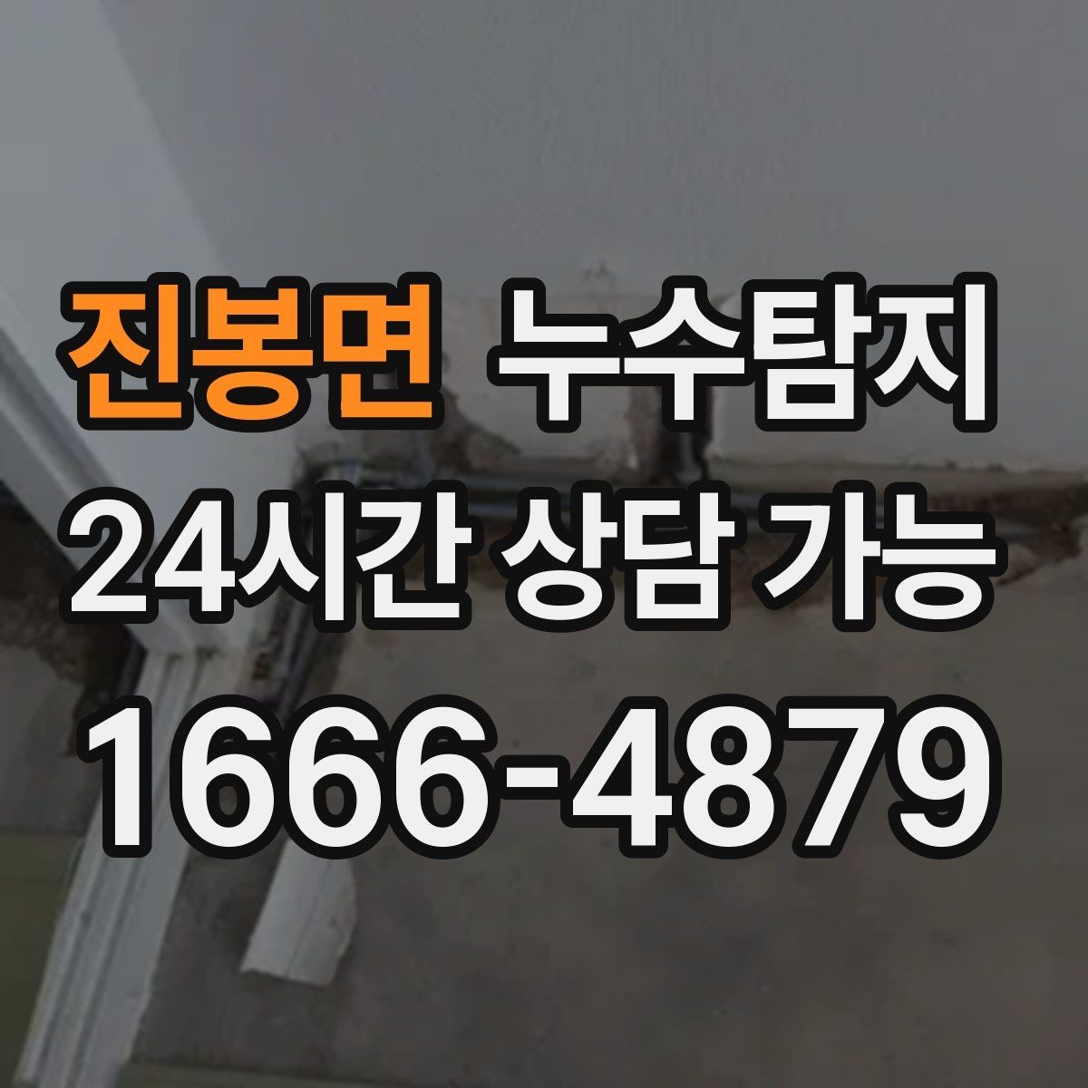진봉면 누수탐지 아이 방 곰팡이 원인 끝까지 추적
