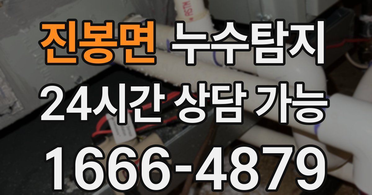 진봉면 누수