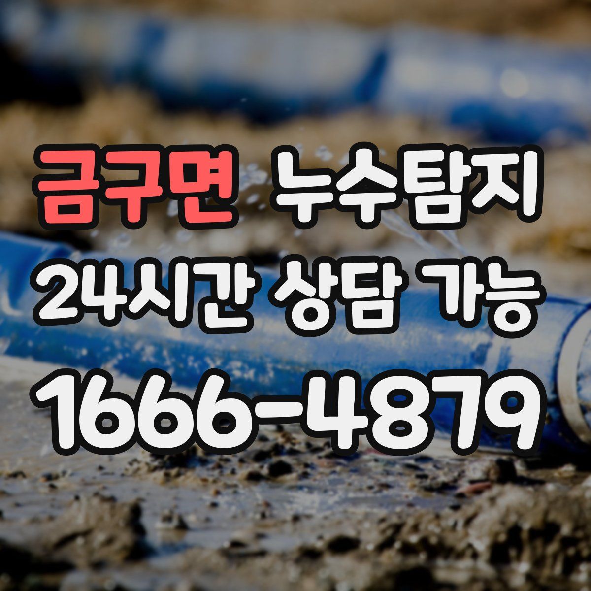 금구면 누수탐지