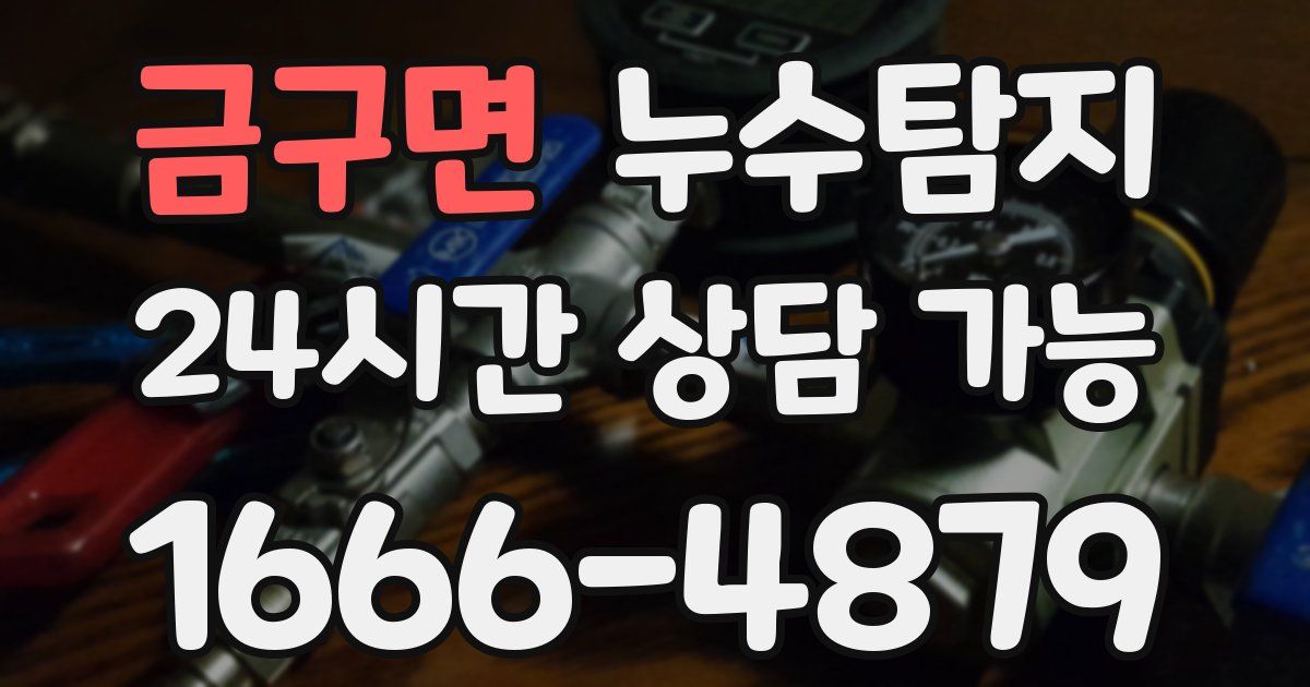 금구면 누수