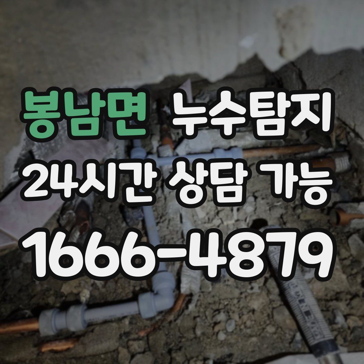 봉남면 누수탐지 난방이 약할 때 점검 루틴