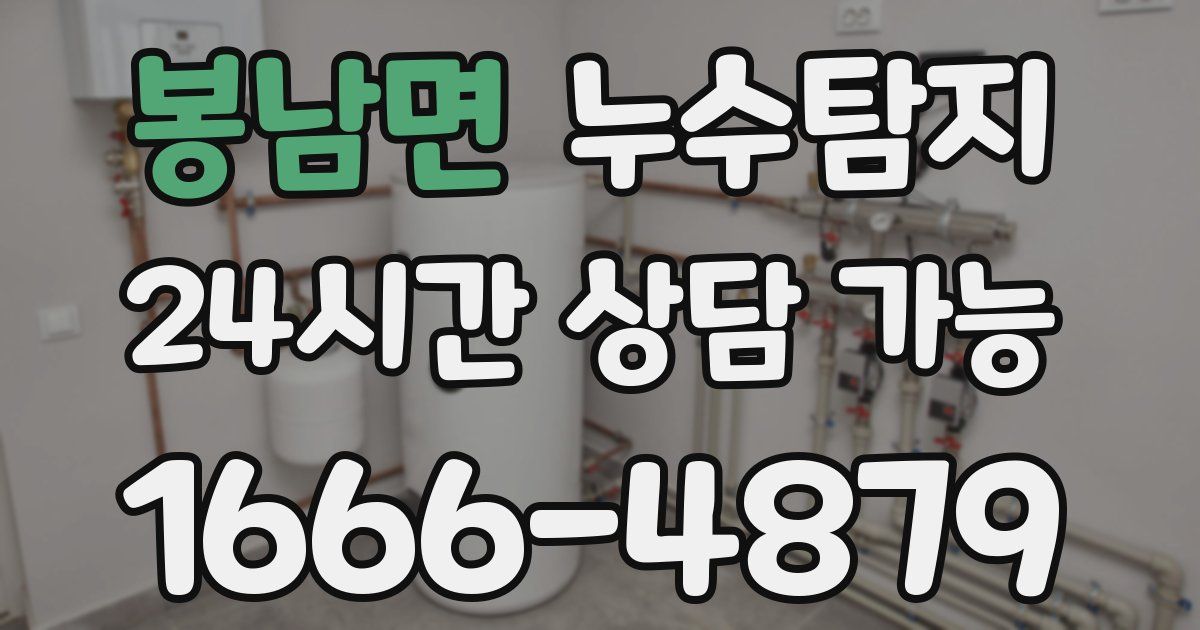 봉남면 누수