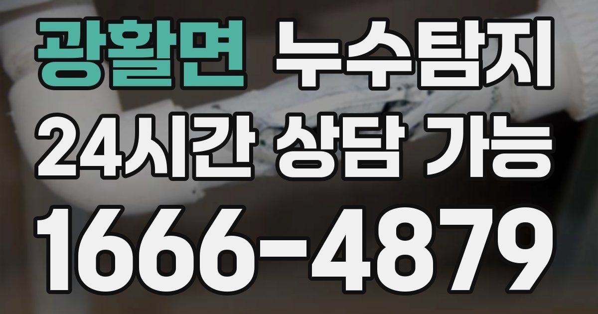 광활면 누수