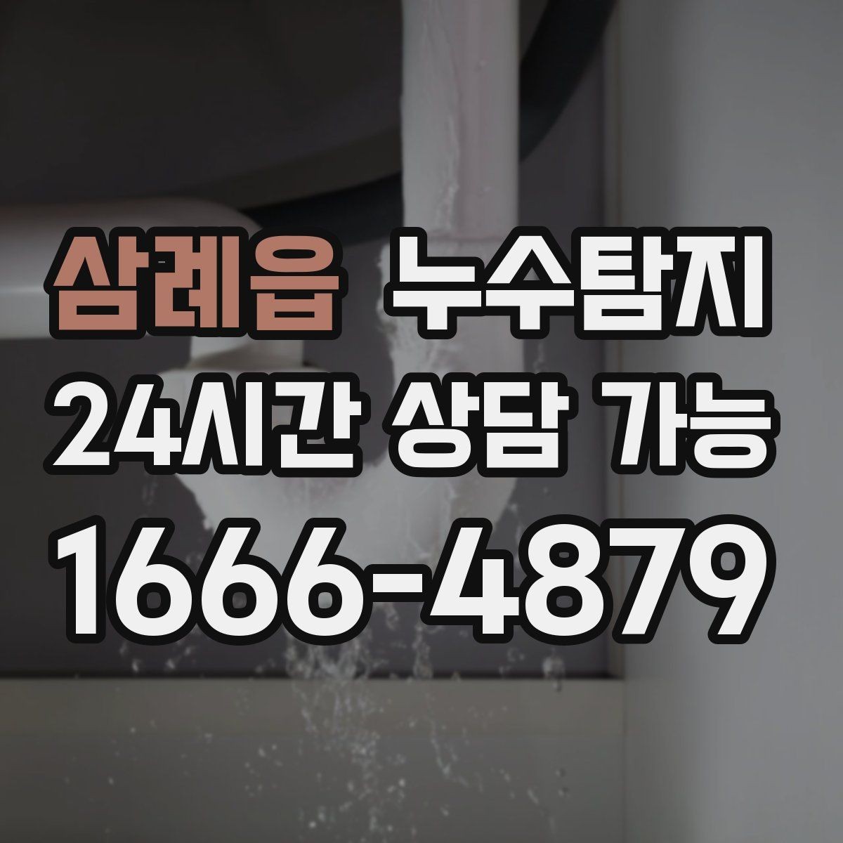 삼례읍 누수탐지 원인별 복구 공법 쉽게 정리