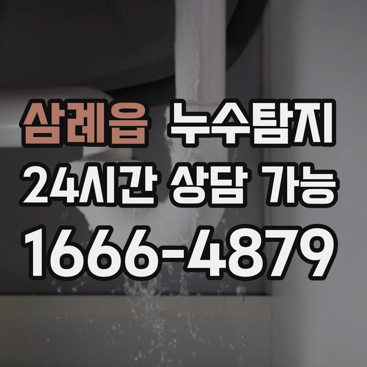 삼례읍 누수탐지