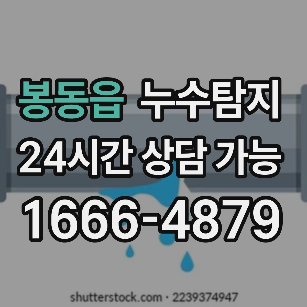 봉동읍 누수탐지 슬래브 바닥 누수 확인
