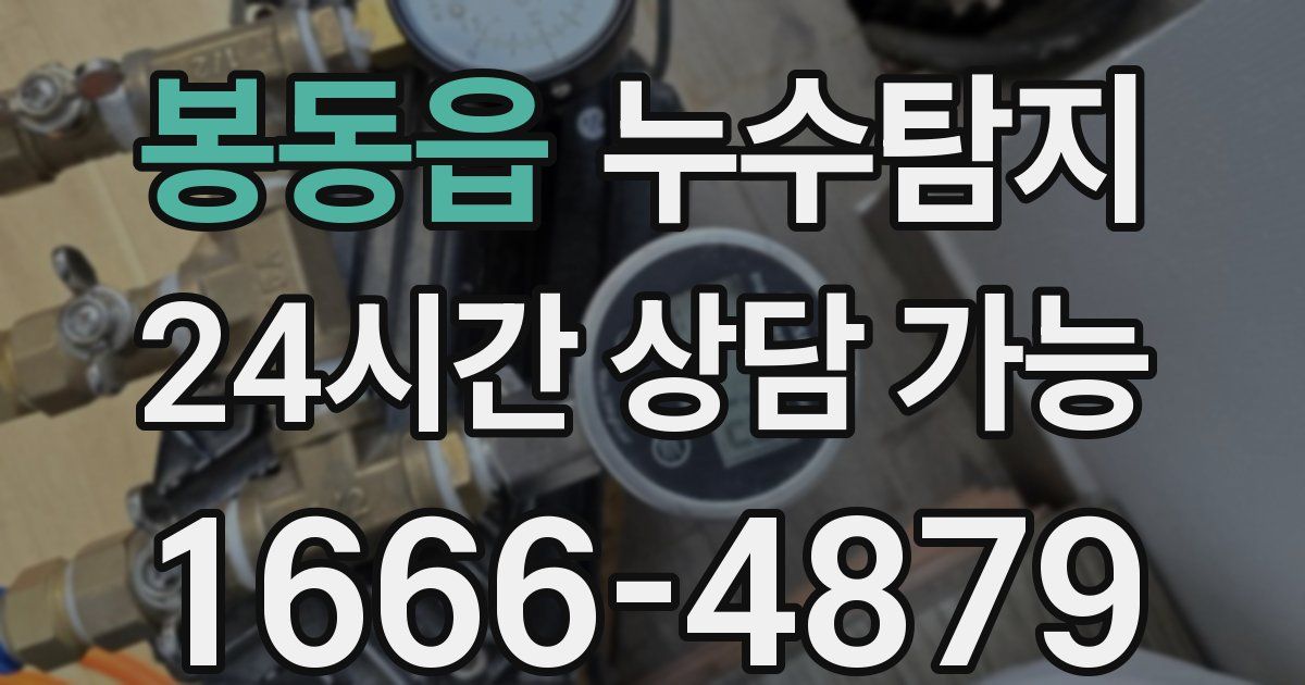 봉동읍 누수