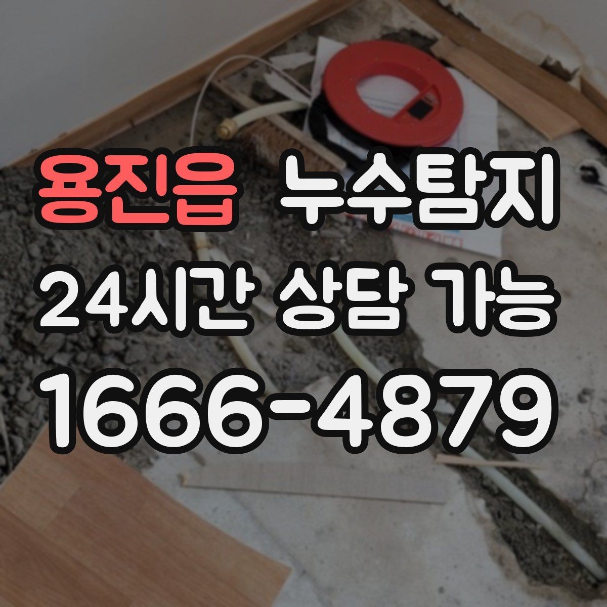 용진읍 누수탐지 리모델링 전 필수 점검