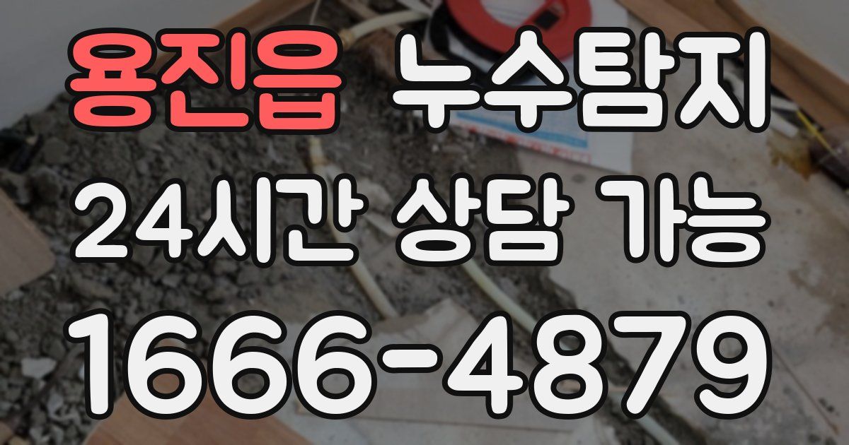용진읍 누수