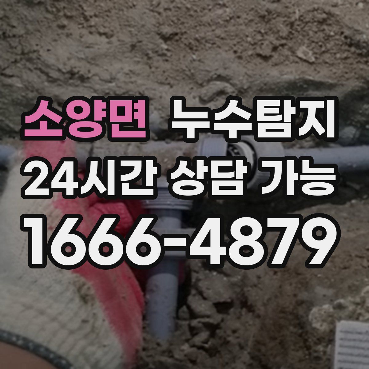소양면 누수탐지