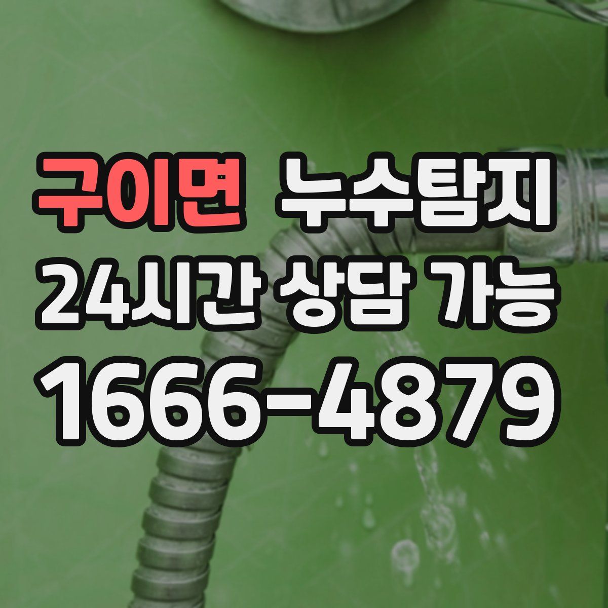 구이면 누수탐지