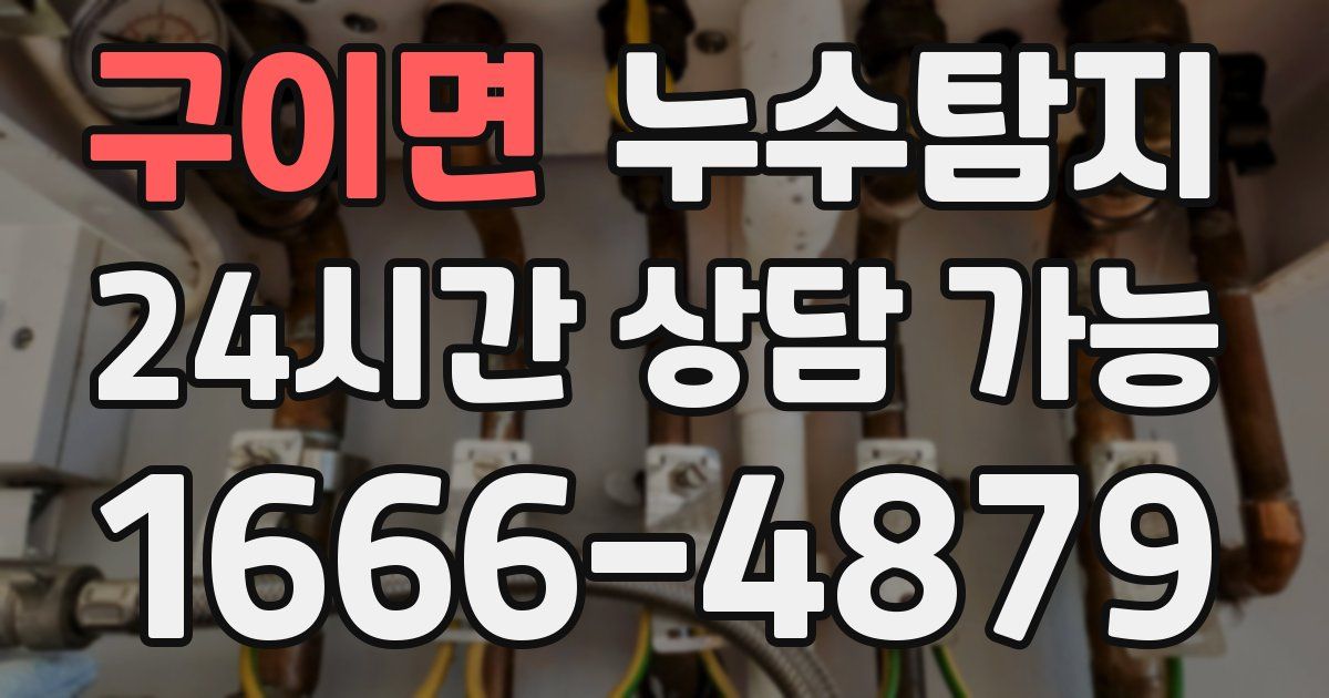 구이면 누수