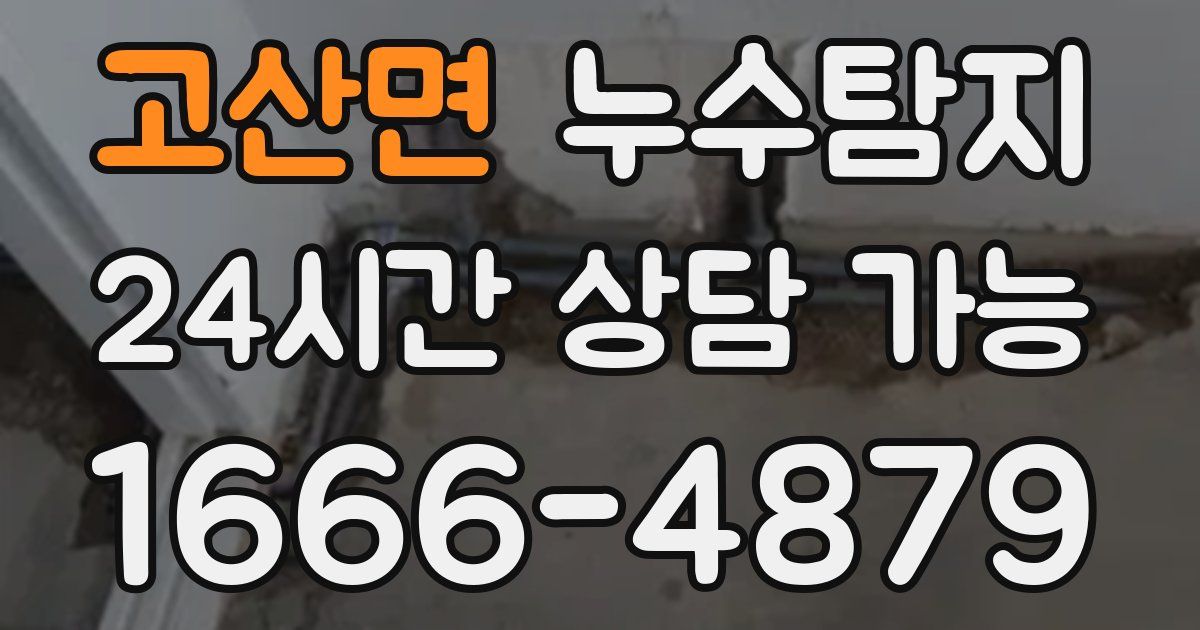 고산면 누수