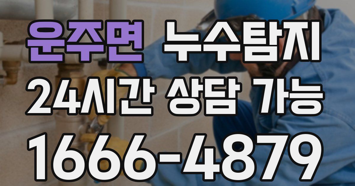 운주면 누수