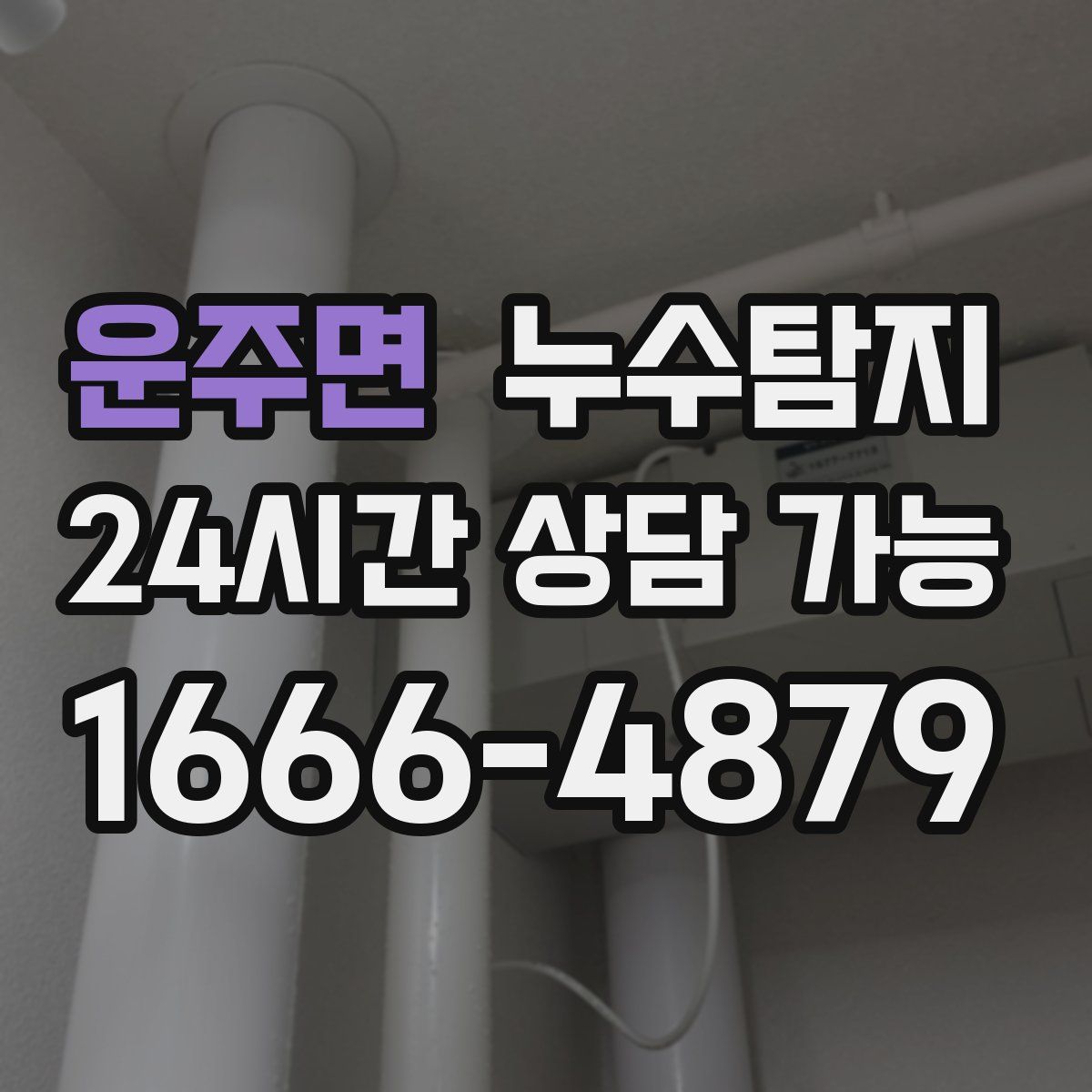운주면 누수탐지