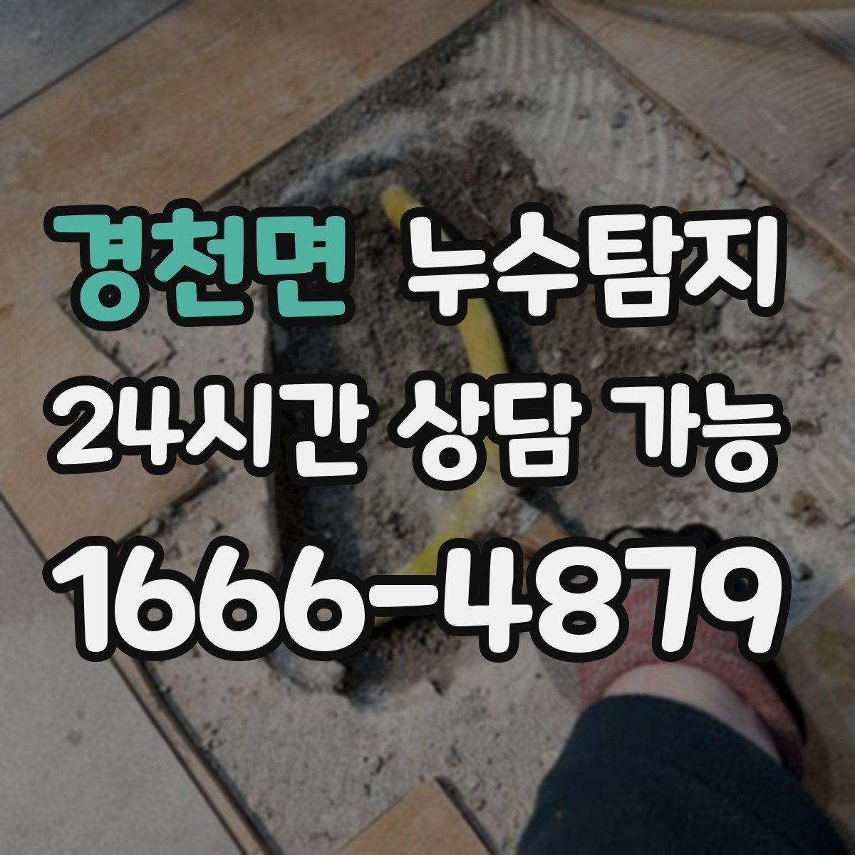 경천면 누수탐지 청음 검사가 알려준 물길 이야기
