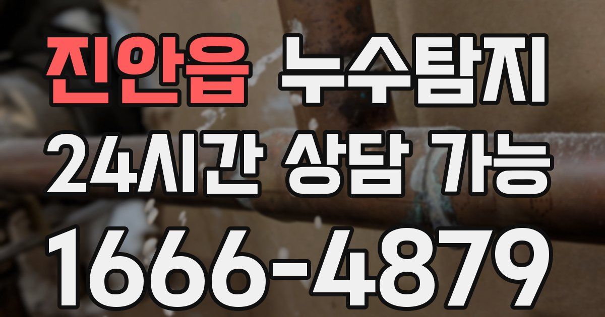 진안읍 누수
