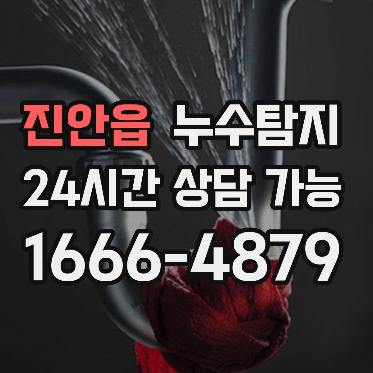 진안읍 누수탐지