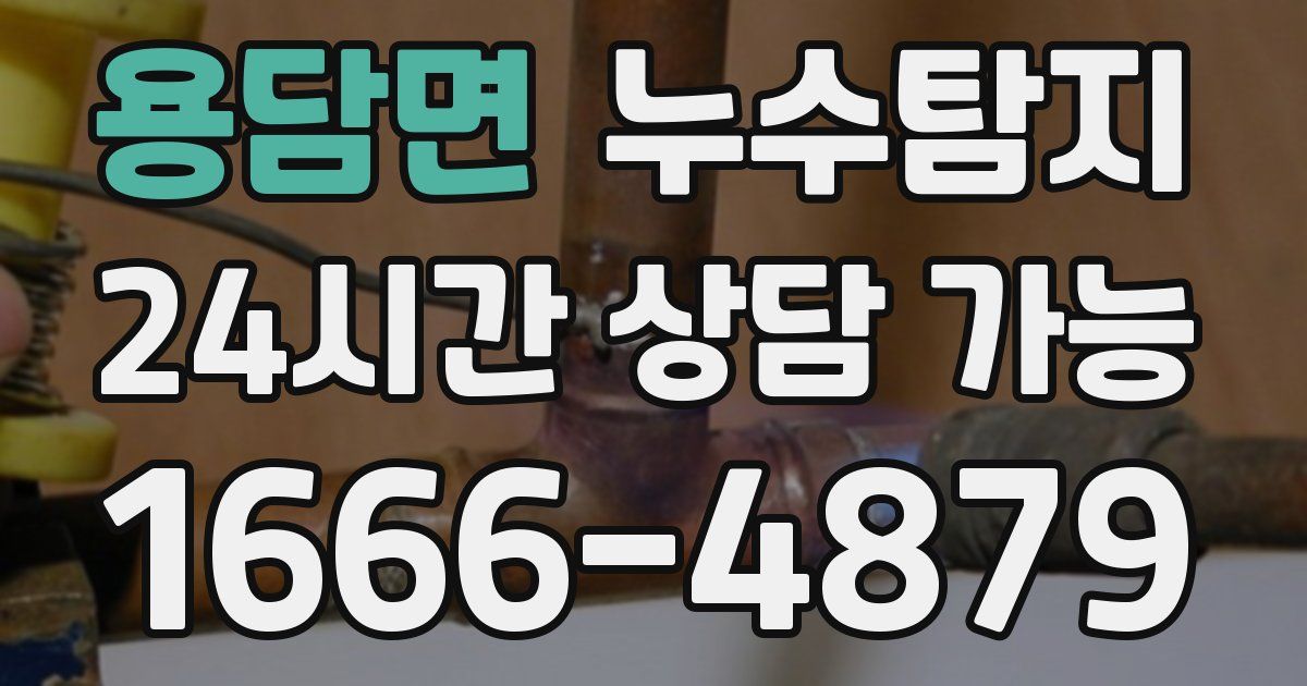 용담면 누수