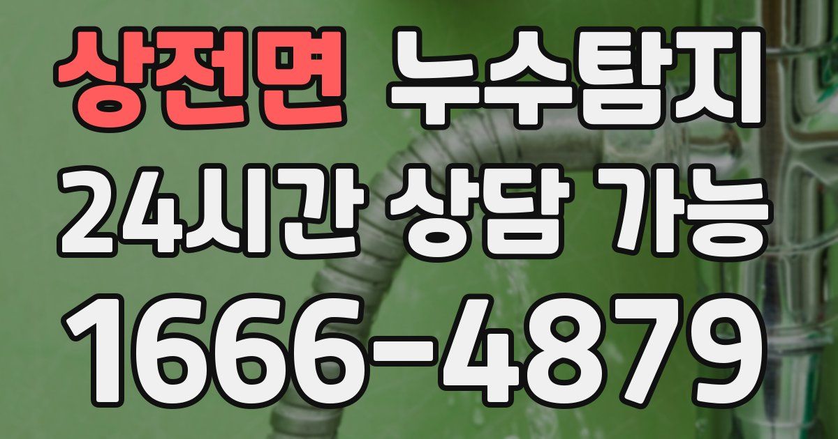 상전면 누수