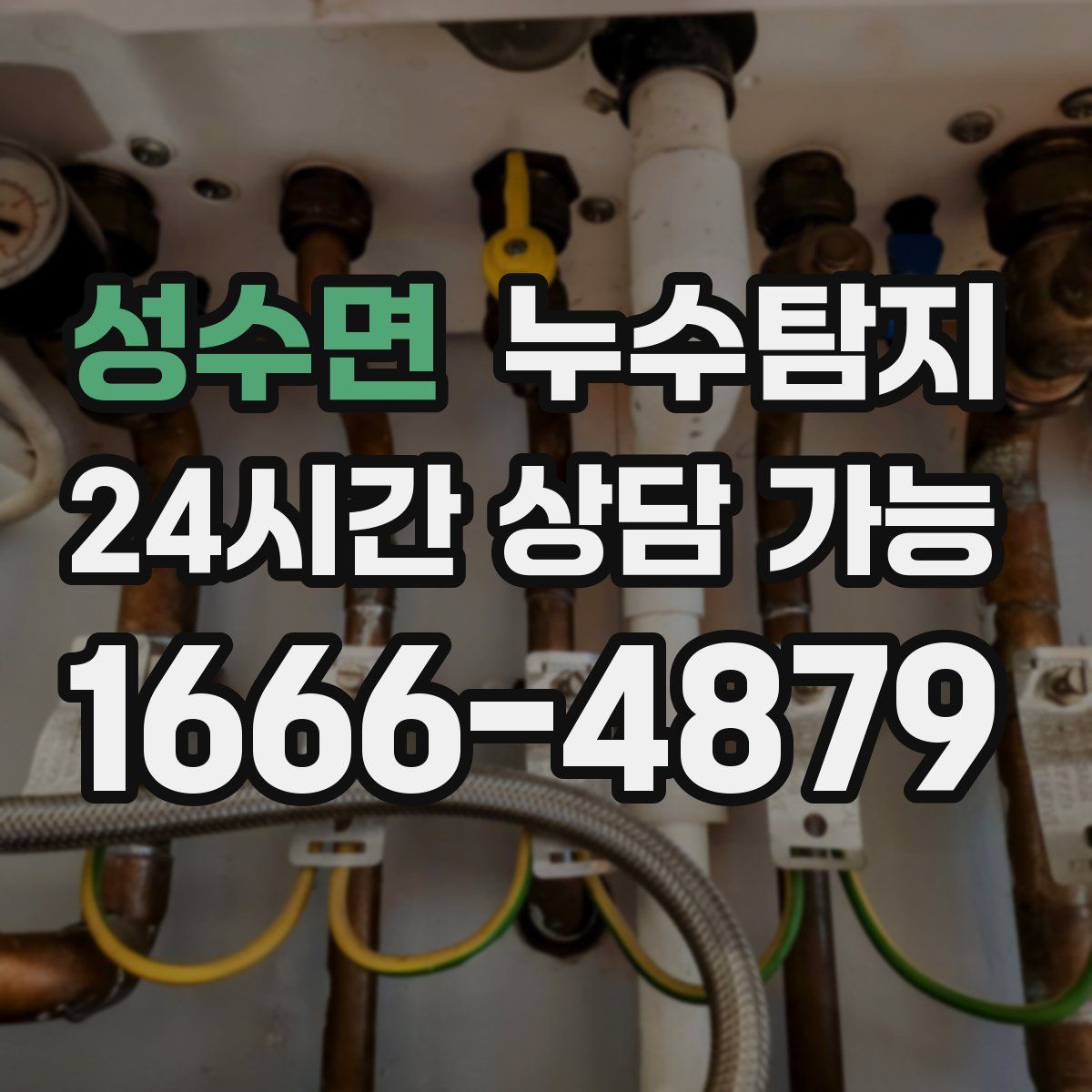 성수면 누수탐지