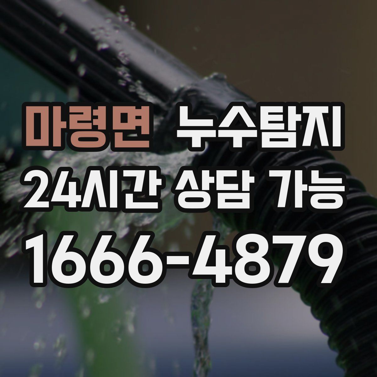 마령면 누수탐지
