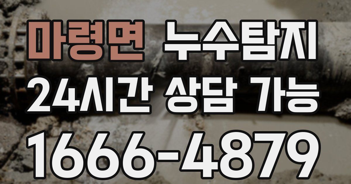 마령면 누수