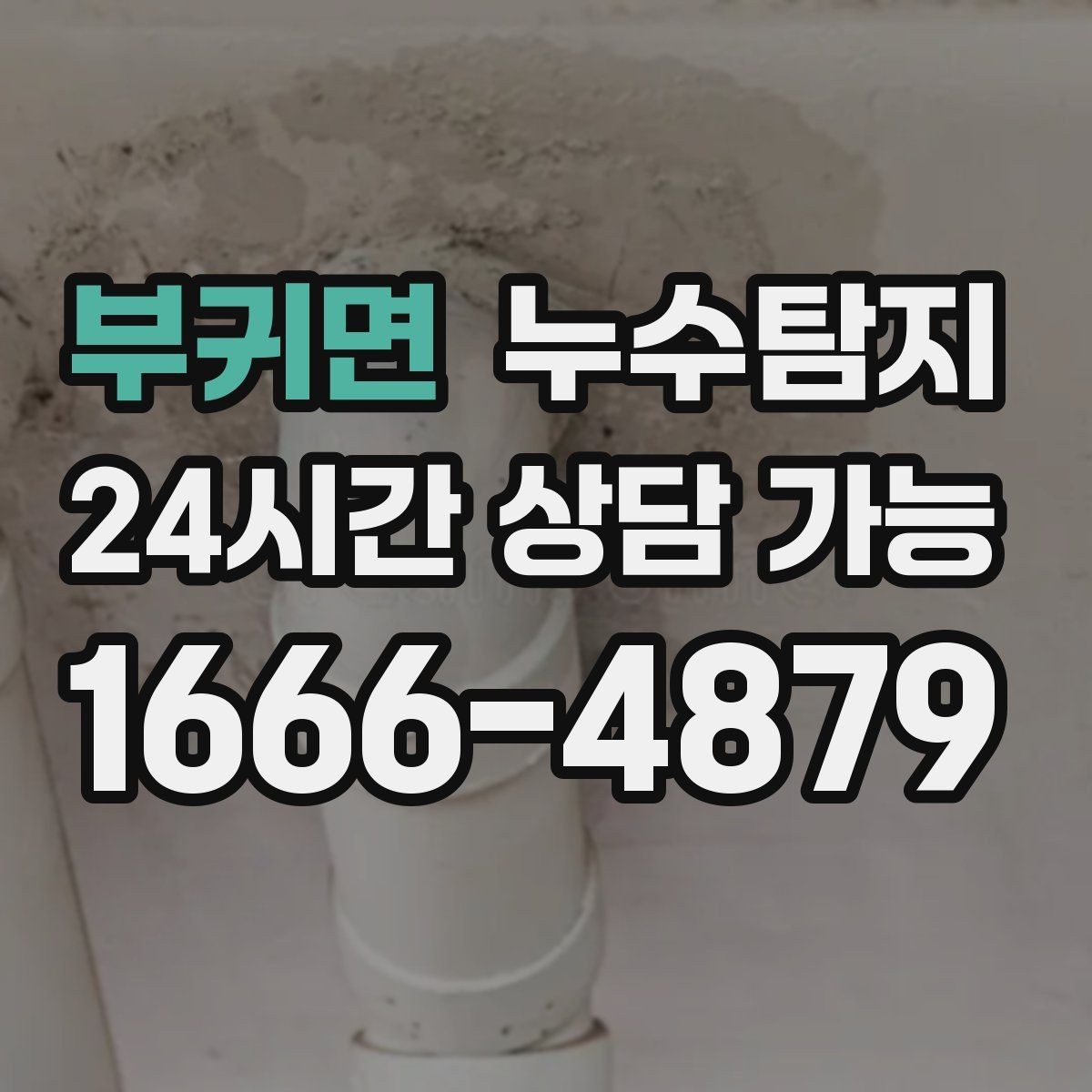 부귀면 누수탐지 임대차 분쟁 예방 준비물 공유