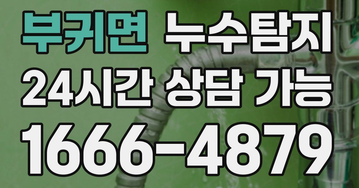 부귀면 누수