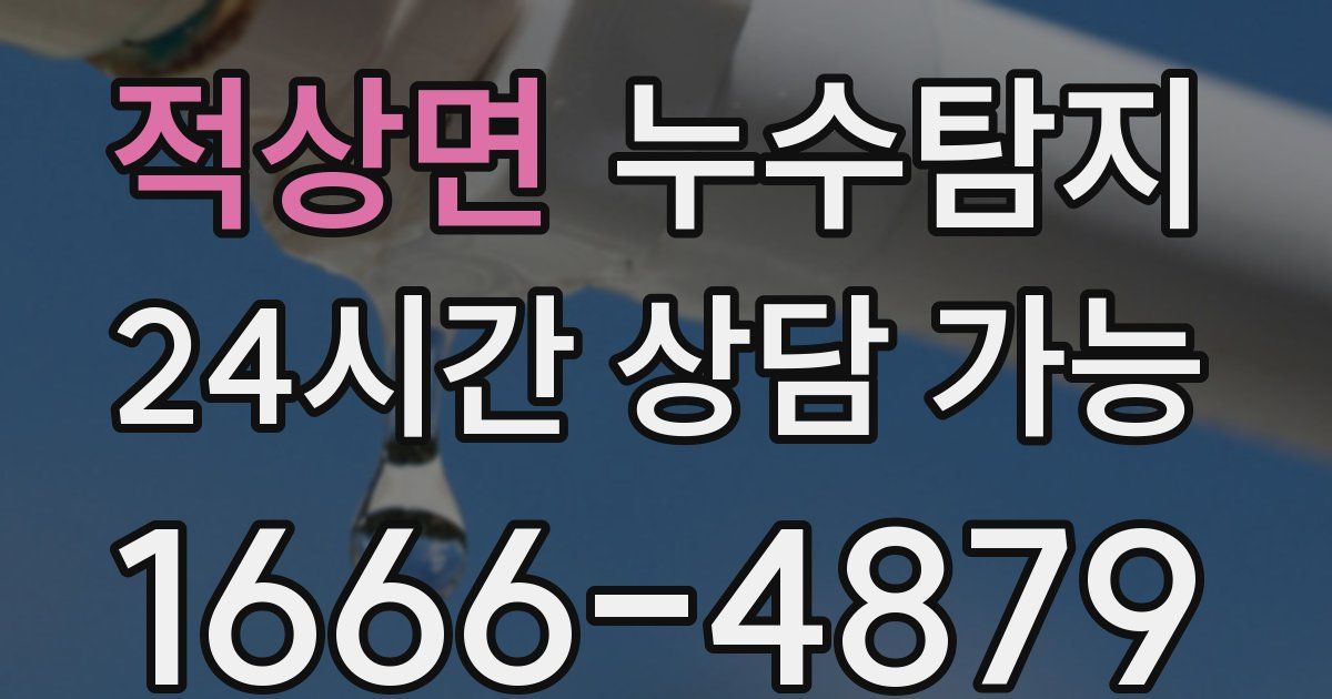 적상면 누수