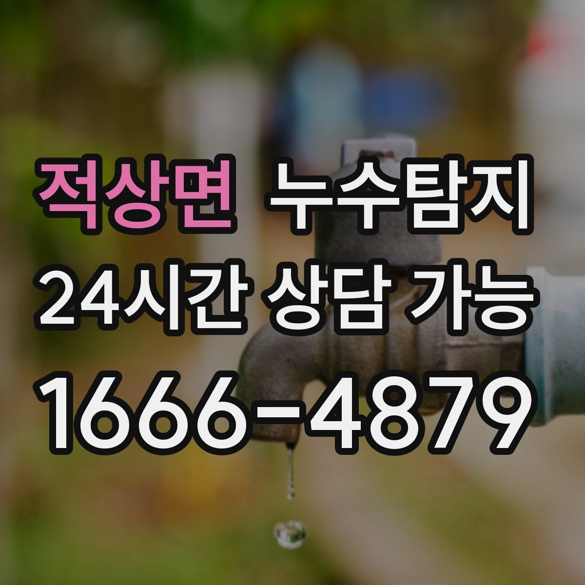 적상면 누수탐지