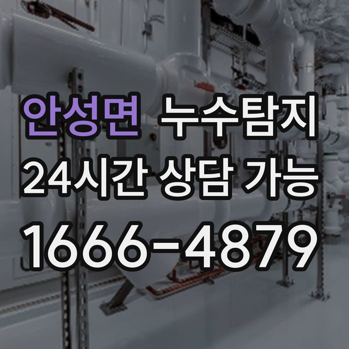 안성면 누수탐지