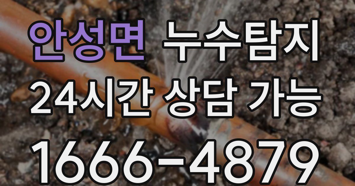 안성면 누수