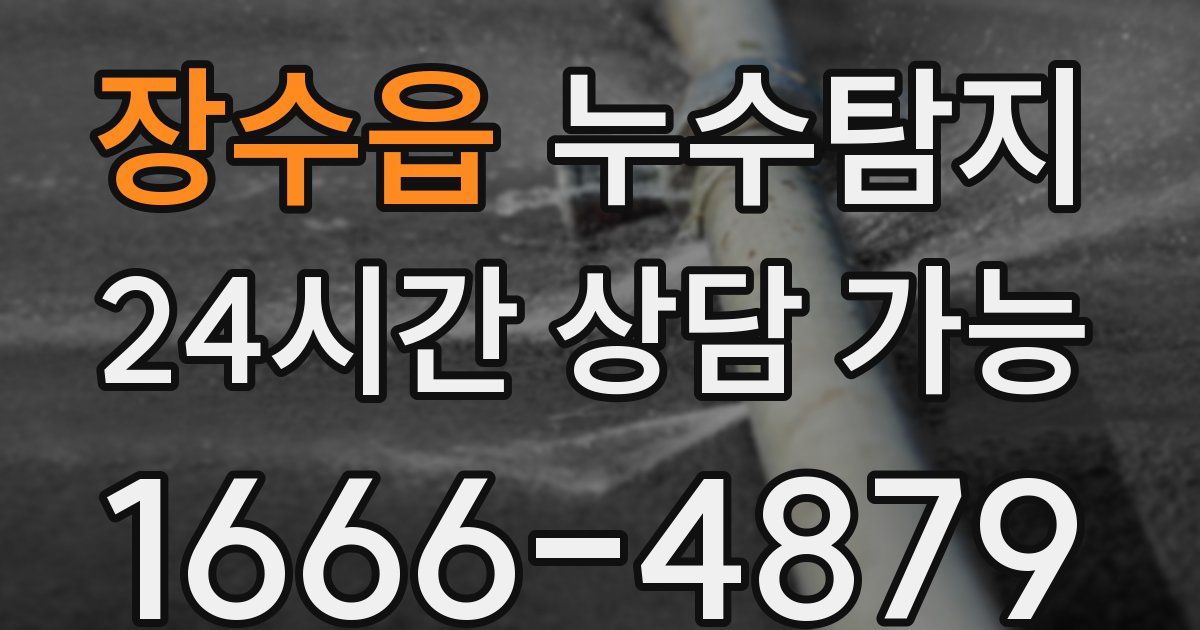장수읍 누수