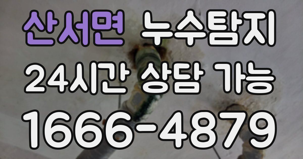 산서면 누수