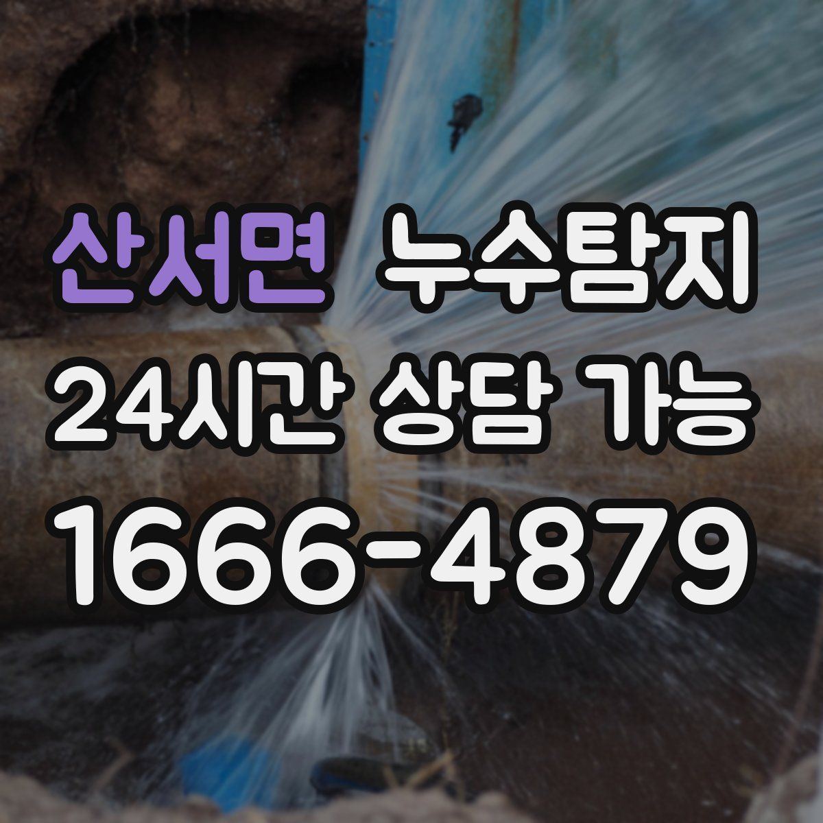 산서면 누수탐지