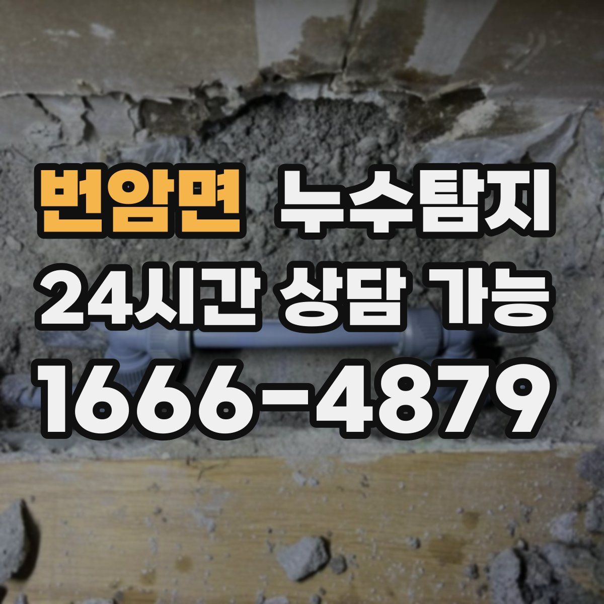 번암면 누수탐지