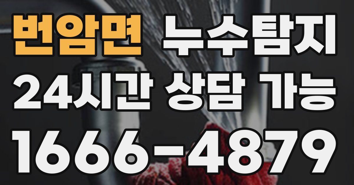 번암면 누수