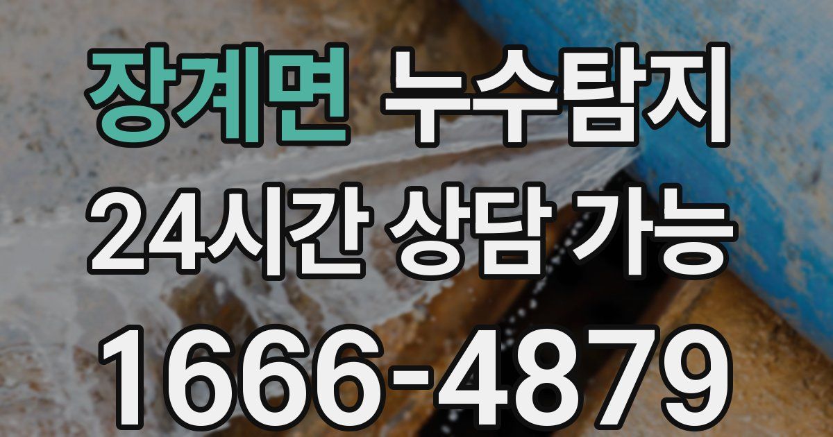 장계면 누수