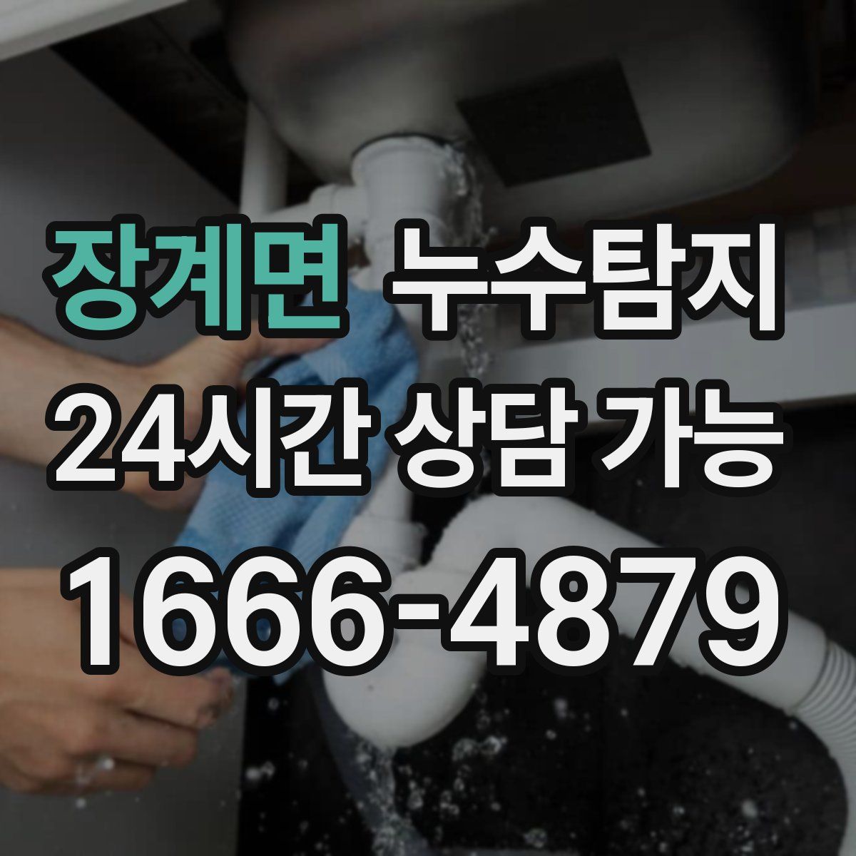 장계면 누수탐지