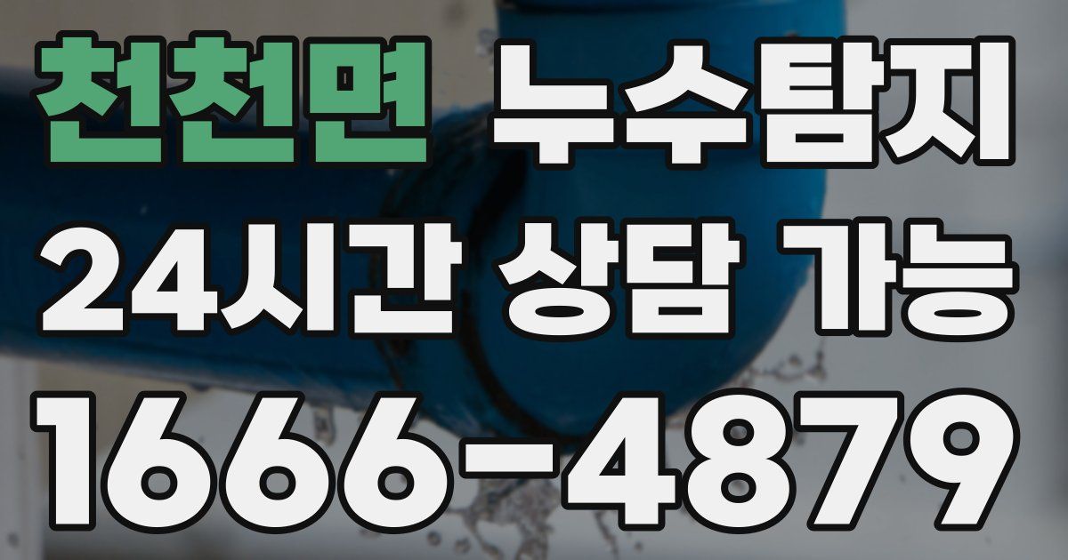 천천면 누수
