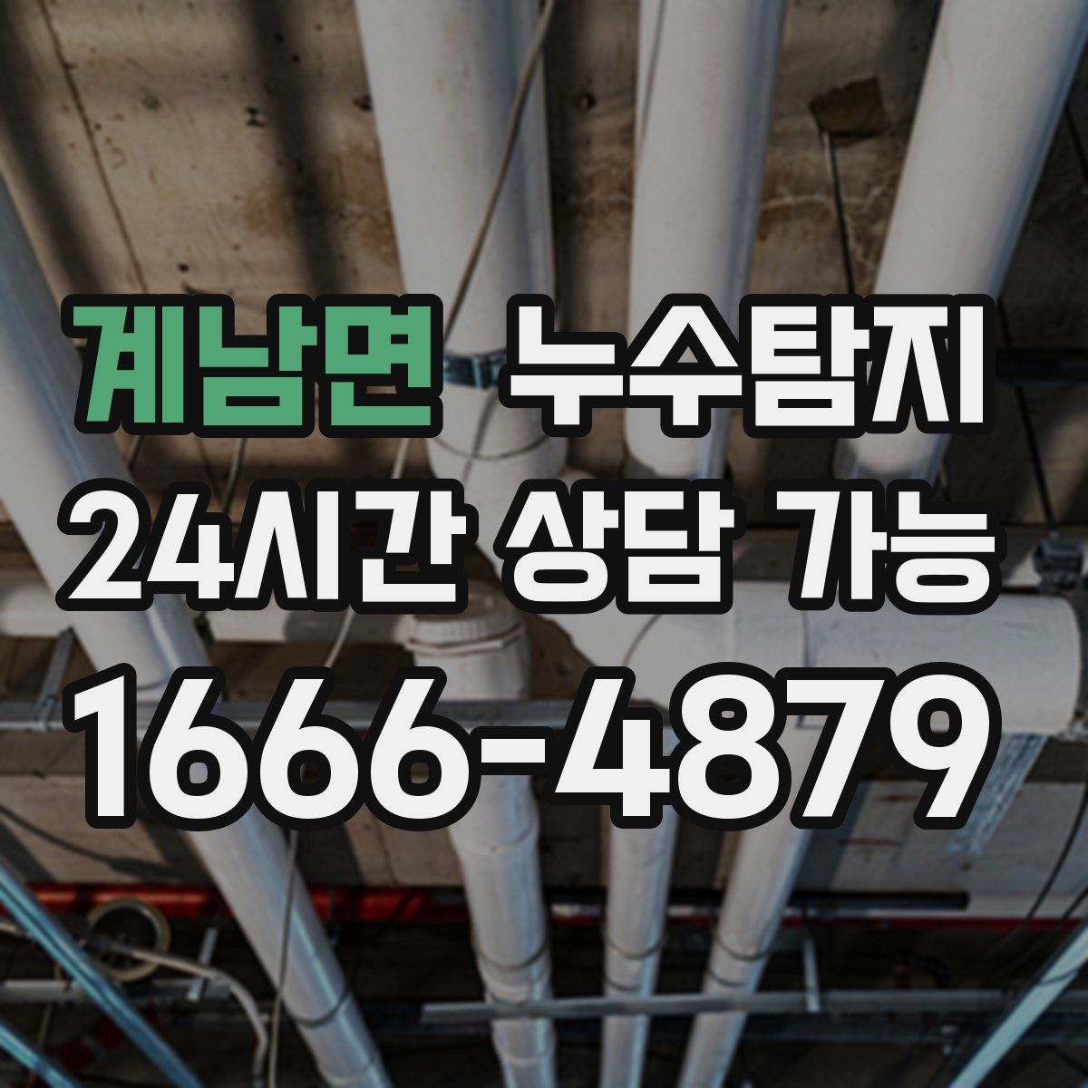 계남면 누수탐지