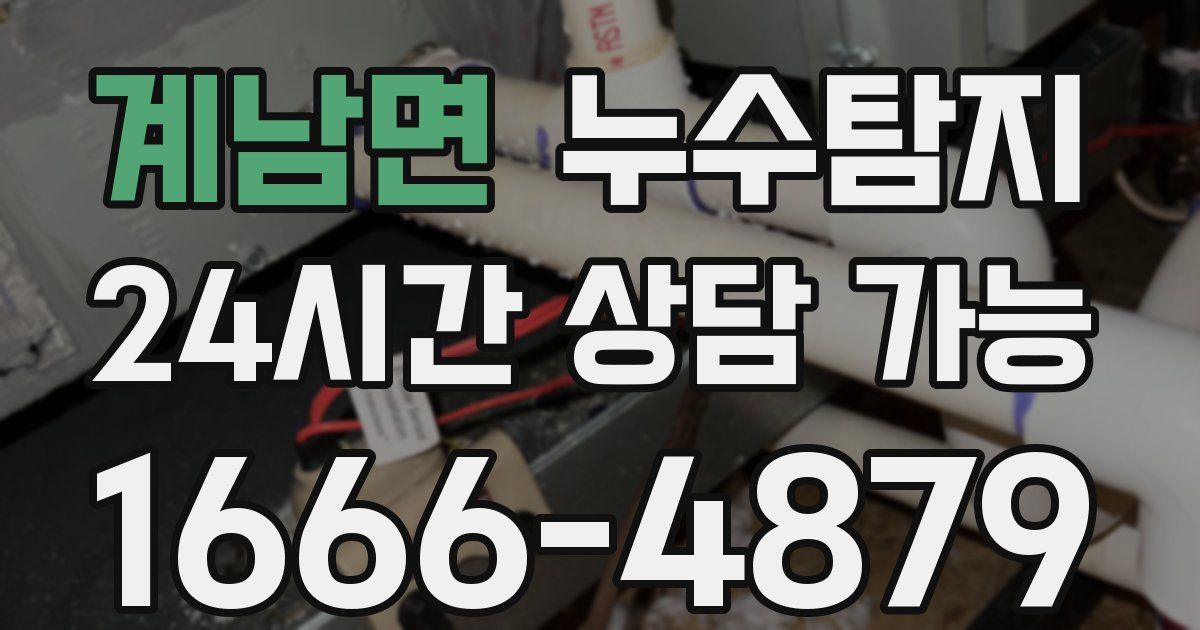 계남면 누수