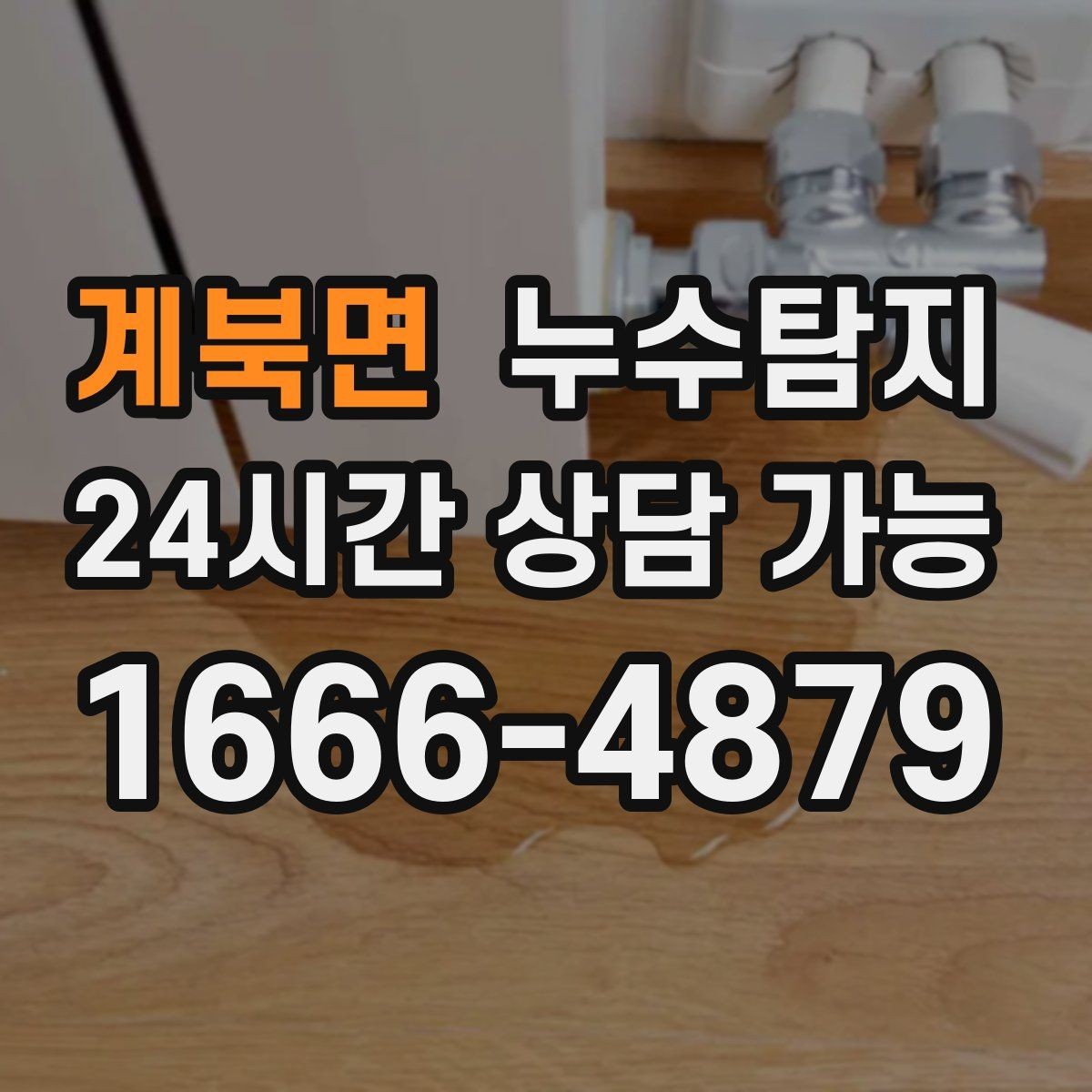 계북면 누수탐지 사후 재점검으로 안심한 이유