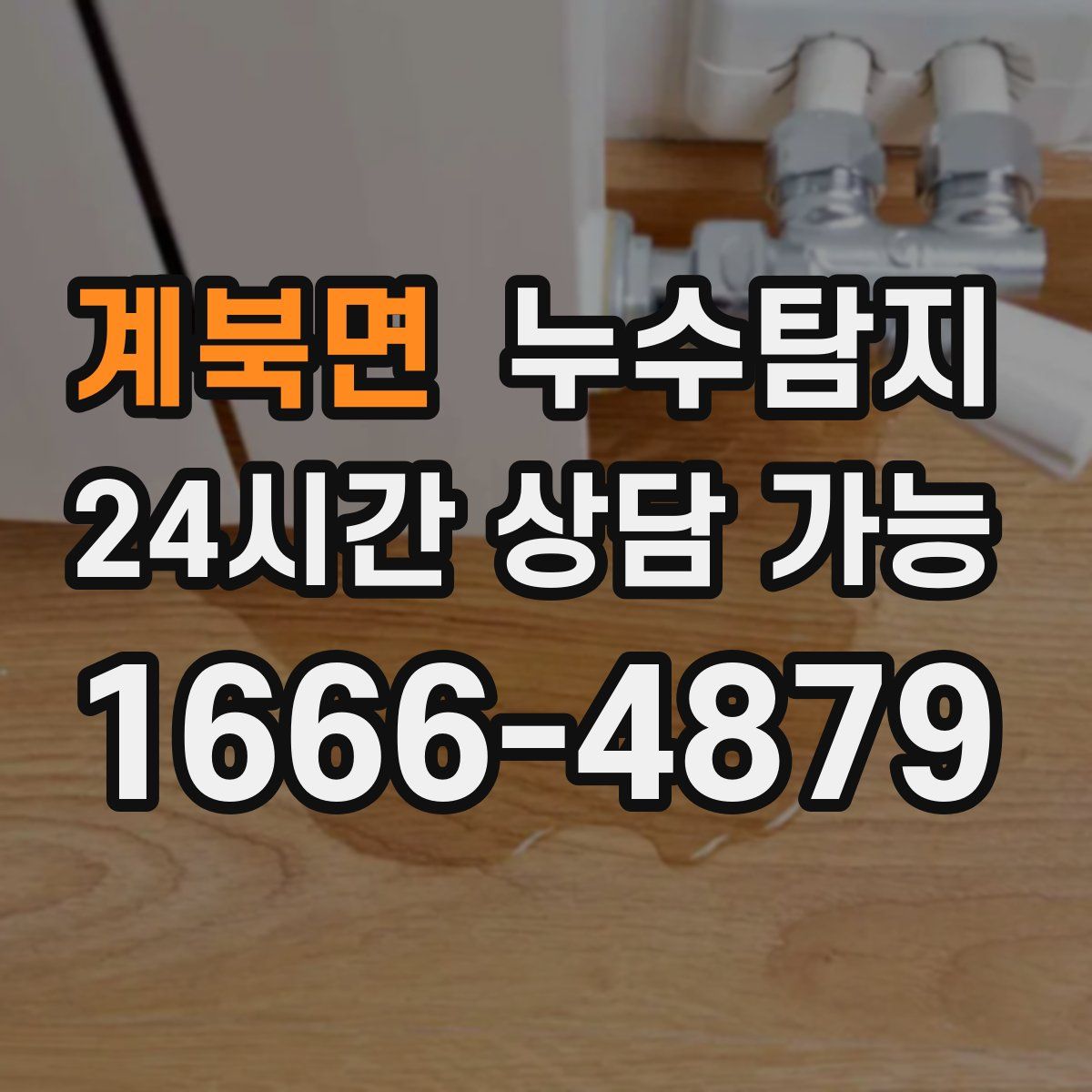 계북면 누수탐지
