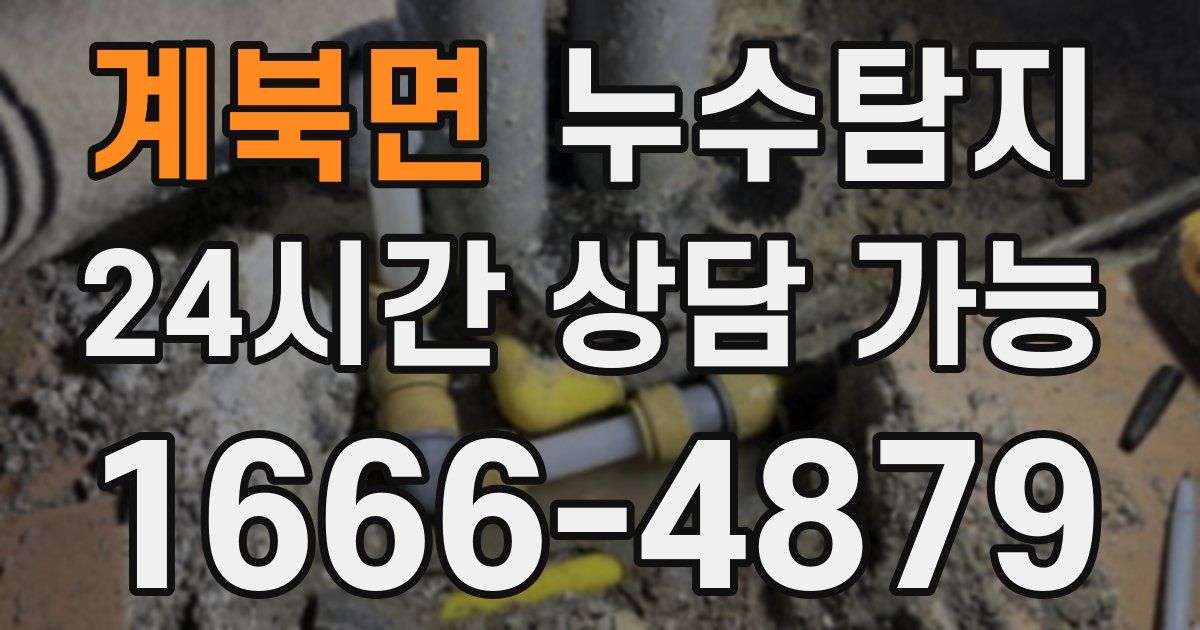 계북면 누수
