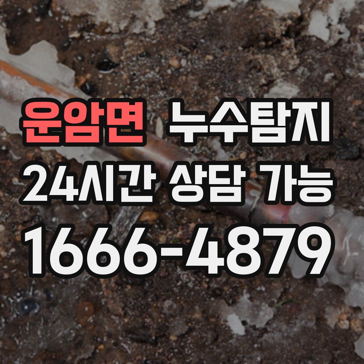 운암면 누수탐지