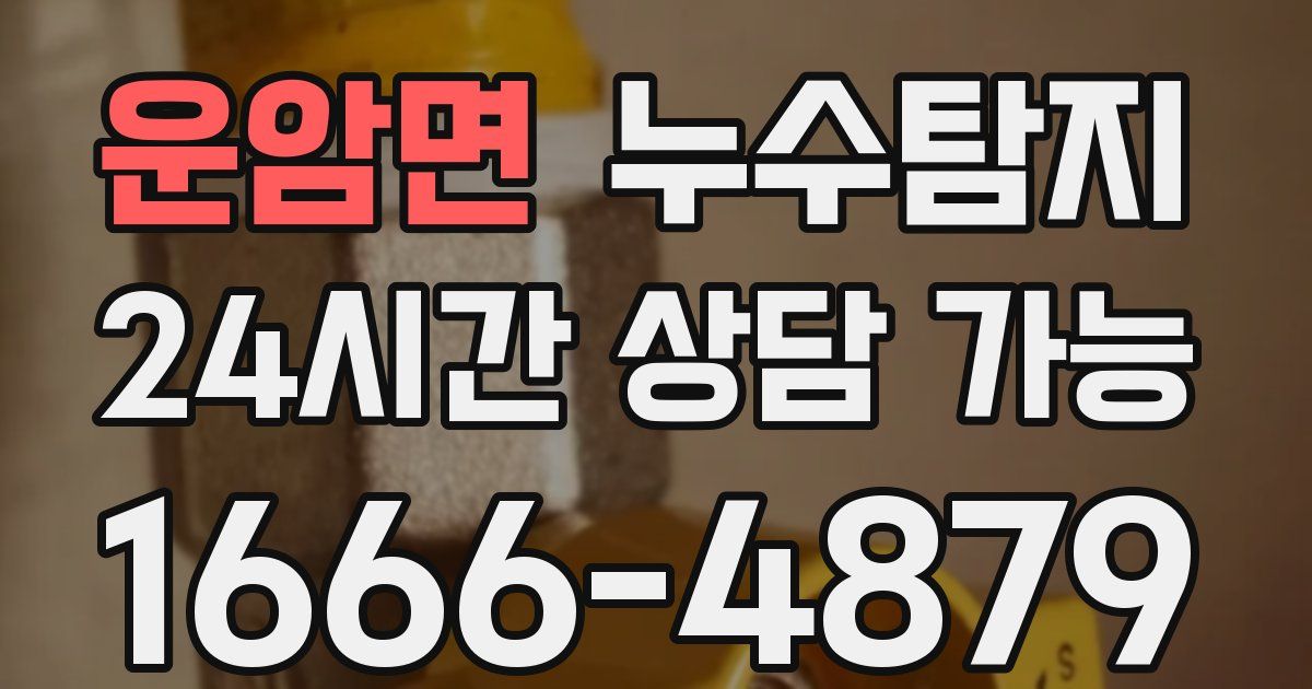 운암면 누수